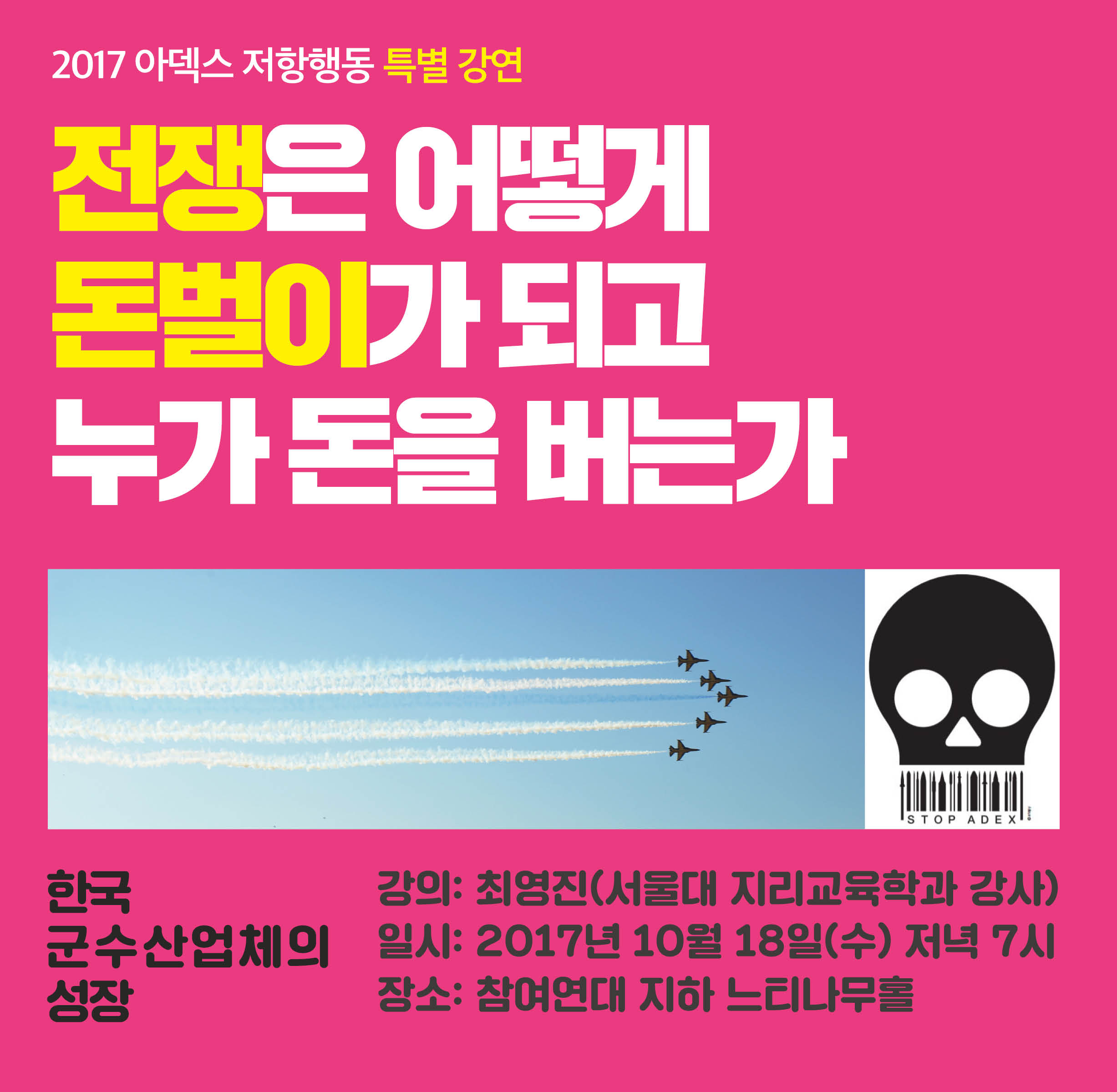 아덱스 저항행동 특별강연