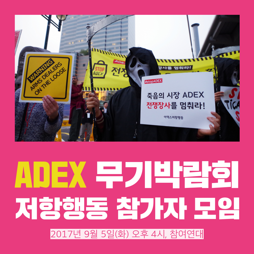 아덱스 저항행동 참가자 모집